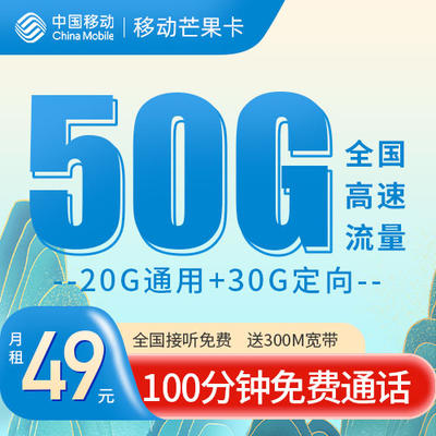 移动芒果卡49元50G+100分钟，首充50得170，送宽带