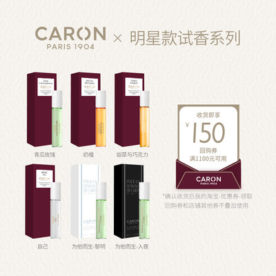 CARON明星香水系列5ML旅行装