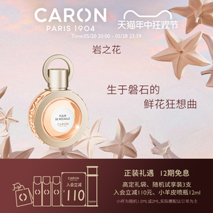 岩之花 CARON卡朗 闻香识女人同款 520礼物 小众香水EDP花香调