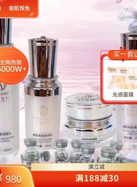 琇蕥芳姿瓷肌护肤品瓷肌嫩肤精品套装精华液爽肤面膜焕颜霜正品