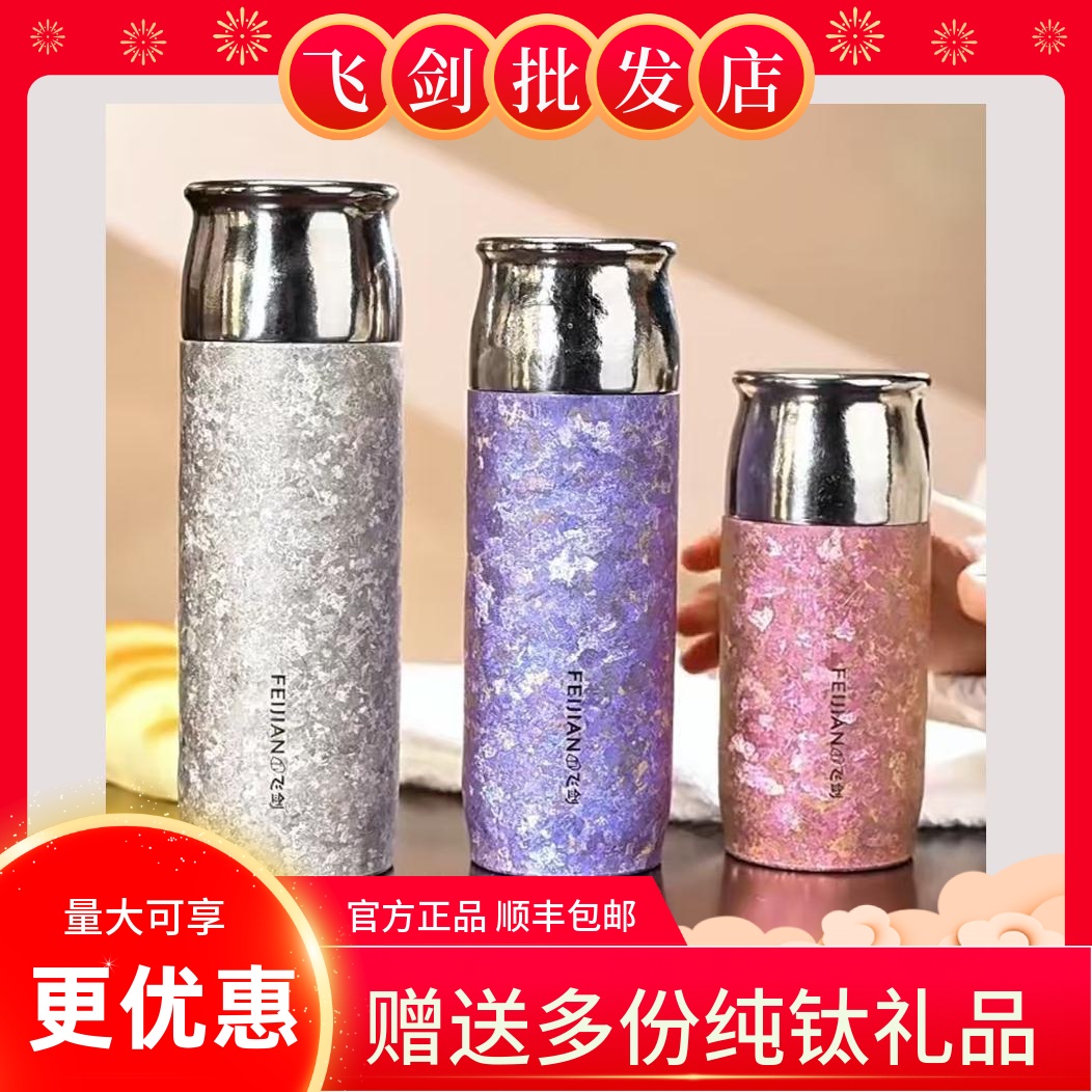 [官方正品]飞剑纯钛保温杯礼品款