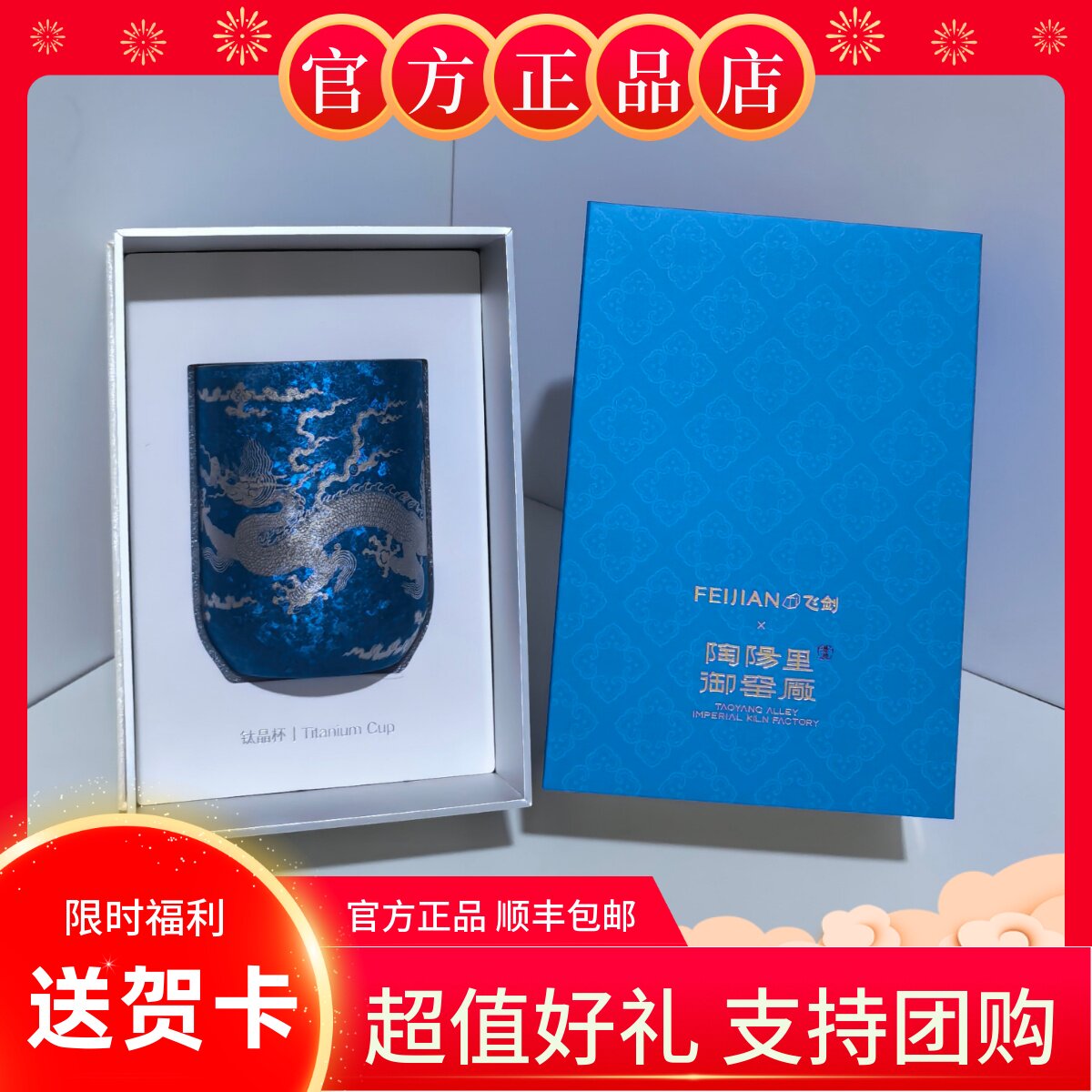 飞剑陶阳里景德镇青花龙纹钛杯图片