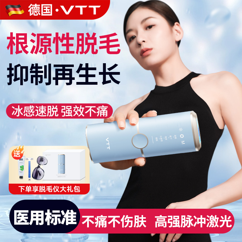 德国VTT冰点脱毛仪医用标准无痛不伤肤激光脱毛腋下全身唇毛脸