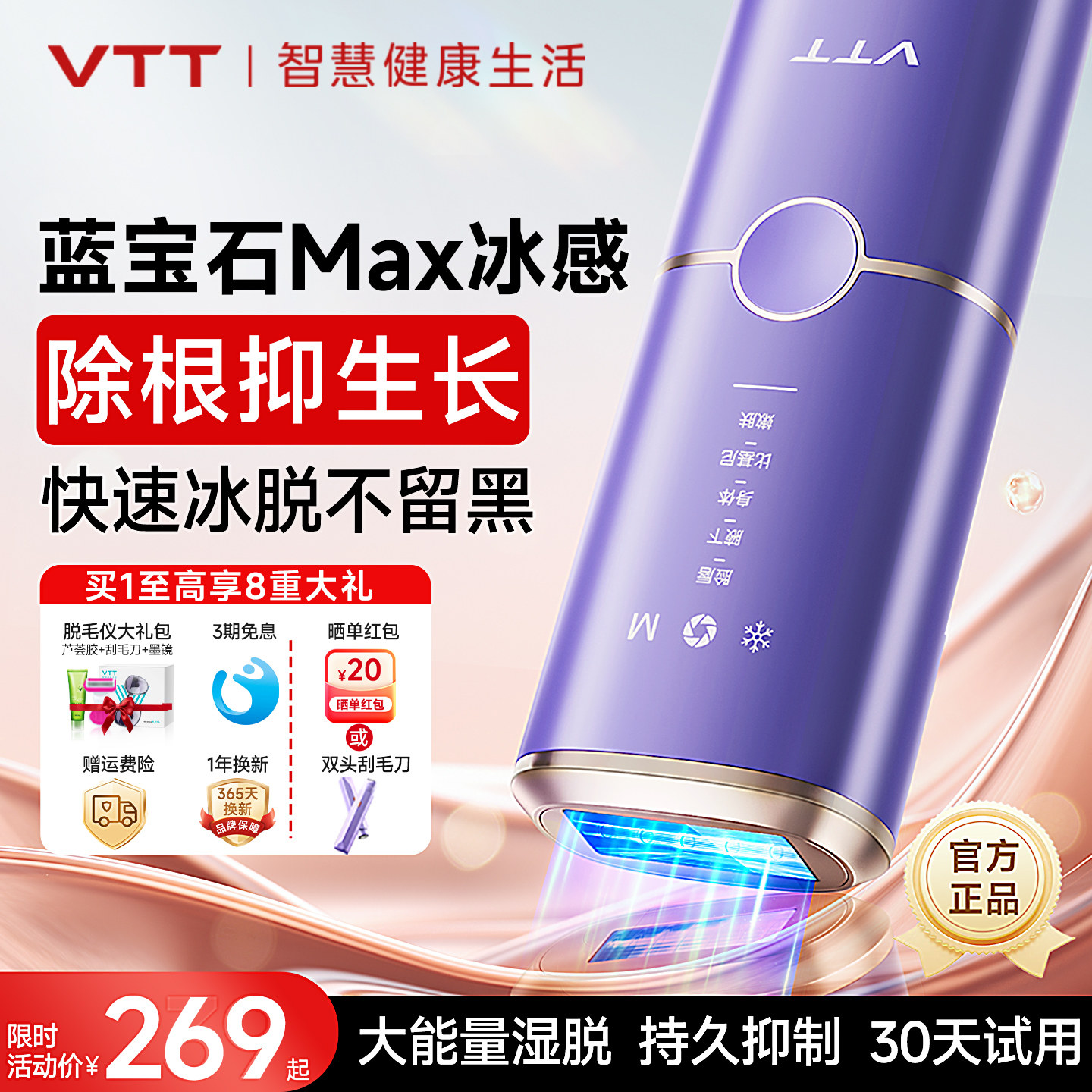 VTT蓝宝石冰点脱毛仪女专用医用无痛全身腋下私密家用学生脱毛器