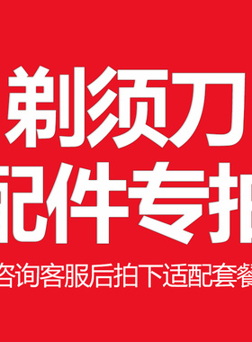 VTT男士电动剃须刀(配件刀头，刀网，数据线)请咨询后拍下