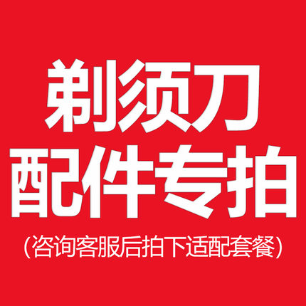 VTT男士电动剃须刀(配件刀头，刀网，数据线)请咨询后拍下