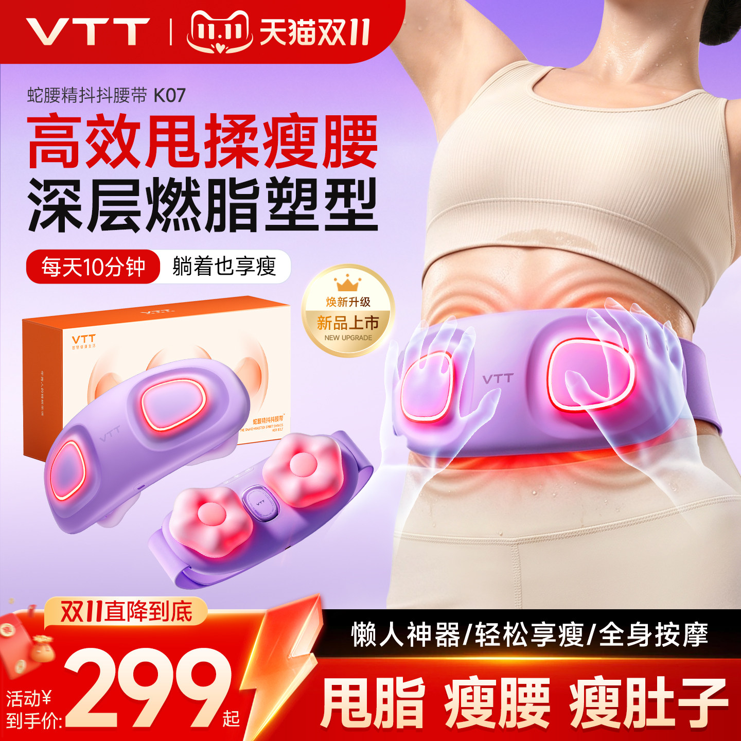 VTT揉腹仪瘦肚子神器腹部腰部按摩懒人抖抖腰带减燃脂肥身按摩仪