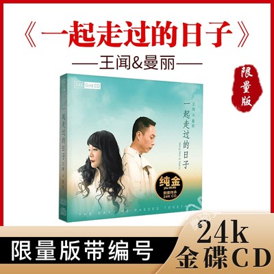 正版 王闻 曼丽 一起走过的日子 24K金碟 高音质无损HIFI发烧碟cd