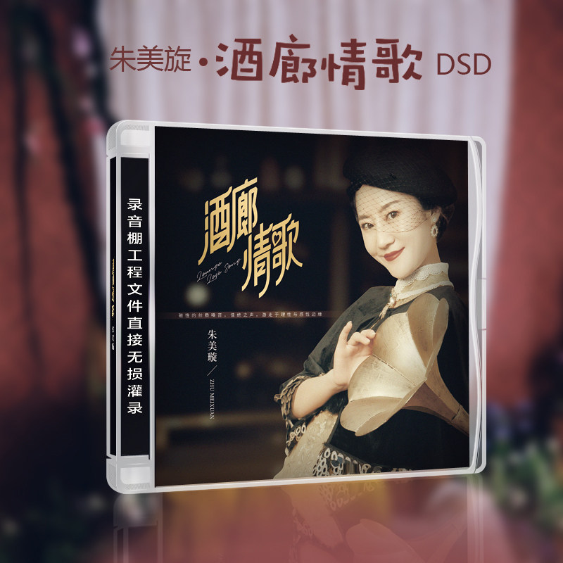 正版 朱美璇 酒廊情歌 DSD光盘 夜色 女声HIFI发烧碟 夜上海