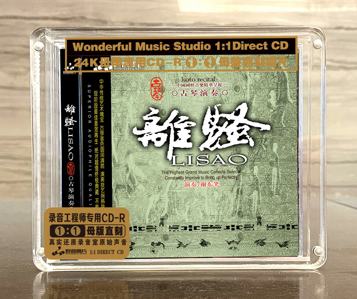 谢东笑《离骚》古琴正版母盘直刻CD高品质无损煲机音乐发烧试音碟