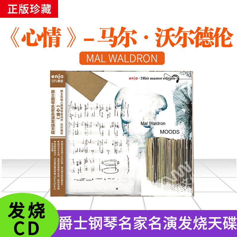 正版 恩亚 马尔&middot;沃尔德伦 心情 爵士钢琴名家名演发烧天碟唱片cd