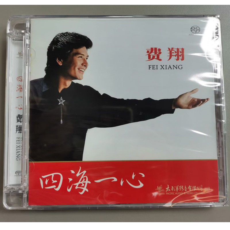 太平洋影音 费翔 四海一心 SACD 1CD 安娜 读你 海角天涯全新正版