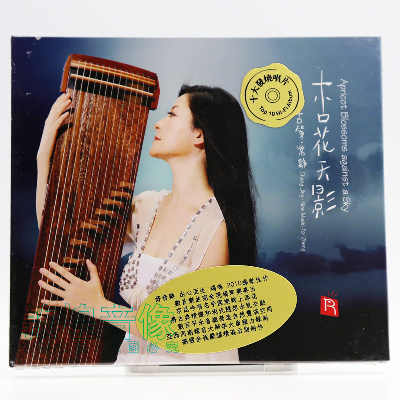 正版发烧碟CD 瑞鸣唱片 杏花天影 古筝 常静 DSD 1CD