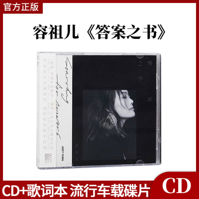 官方正版 容祖儿专辑 答案之书 版 CD+歌词本 流行车载碟唱片