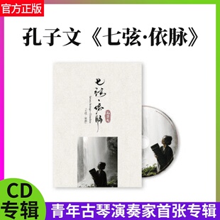 官方正版 孔子文七弦·依脉 青年古琴演奏 洞箫 民歌CD专辑 唱片