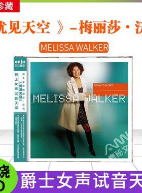 恩亚系列 爵士女声试音天碟 女伶梅丽莎 沃克《犹见天空》cd唱片