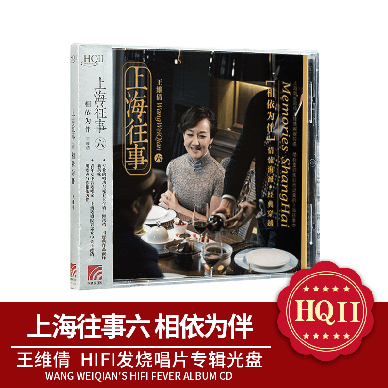 正版 王维倩 上海往事六 相依为伴 中文华语唱片CD 高品质HQCDII