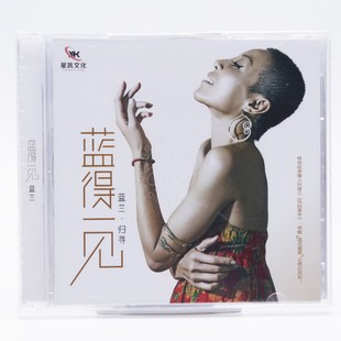 蓝兰 正版 蓝得一见 1CD 无损音质女声HiFi发烧碟 归寻 星凯唱片