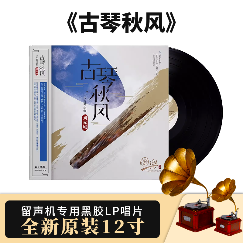 国乐大师系列 刘赤城 古琴秋风 一代古琴宗师 LP黑胶唱片12寸33转