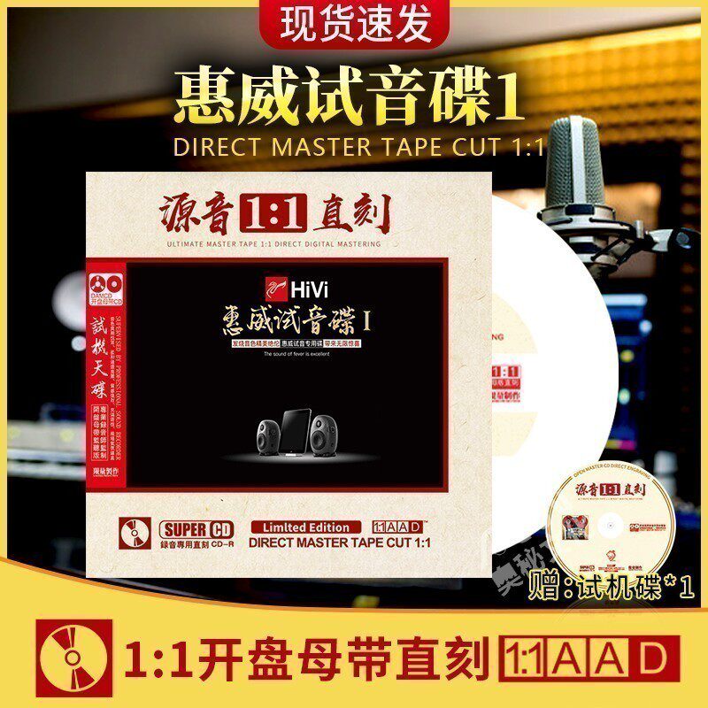 正版惠威试音碟1母盘直刻无损高音质发烧胆煲机试音汽车载cd碟片