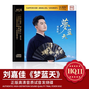 HQ2CD 正版 梦蓝天 刘嘉佳 HQII高音质男声试音发烧碟1CD 乐道唱片