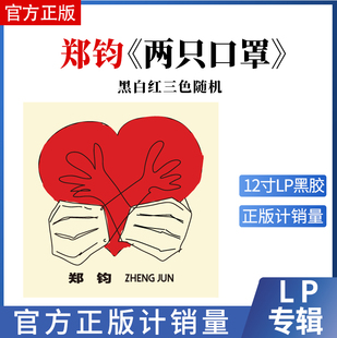 官方正版 郑钧新专辑 两只口罩 LP黑胶唱片 12寸唱盘 流行音乐