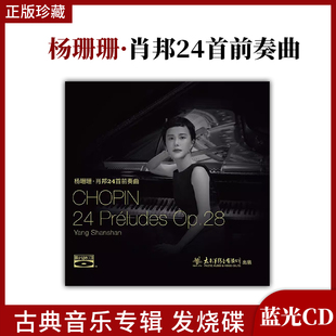正版唱片杨珊珊 肖邦24首前奏曲 蓝光CD 古典音乐专辑 无损发烧碟