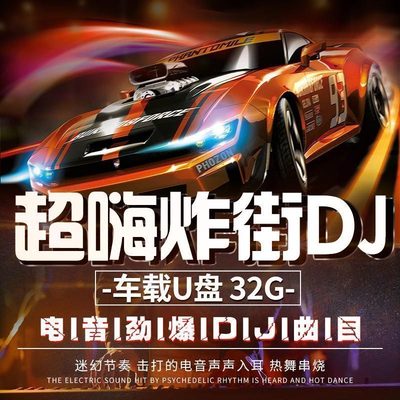 汽车载U盘超嗨炸街DJ重低音劲爆舞曲电音32G无损高音质USB优盘WAV