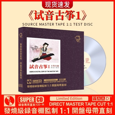 正版 试机古筝1 无损高音质钢琴名曲母盘直刻发烧试音cd碟车载