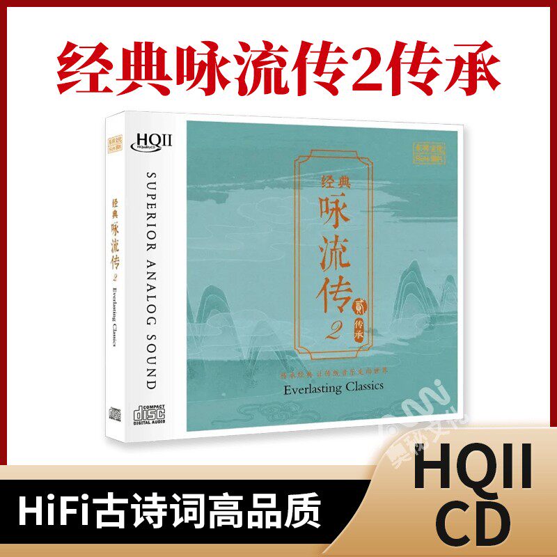 经典咏流传II 古诗词 HQCD2 正版cd发烧碟高品质无损音质唱片