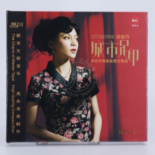新京文唱片 梁紫丹 城市足印 HQ2CD HQII 限量版CD 高品质发烧碟