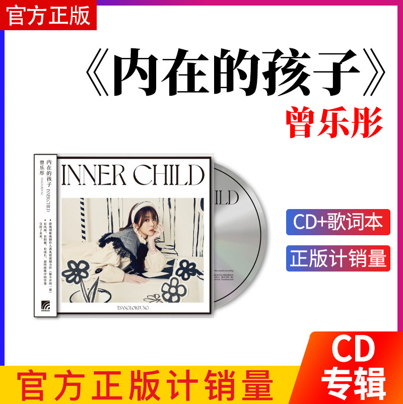 官方正版 曾乐彤专辑 内在的孩子 粤语流行音乐唱片 汽车载CD碟片