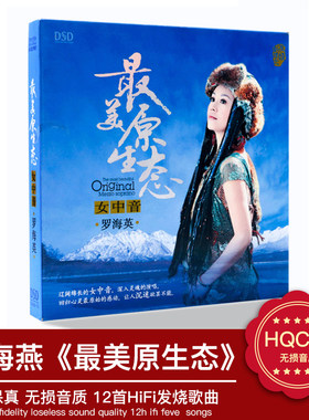 正版发烧碟 魔音唱片 罗海英专辑 情牵草原DSD 1CD