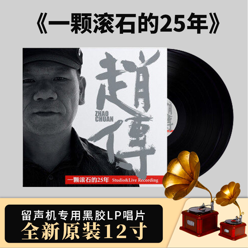 赵传官方正版专辑 一颗滚石的25年 华语摇滚 2LP黑胶唱片12寸33转