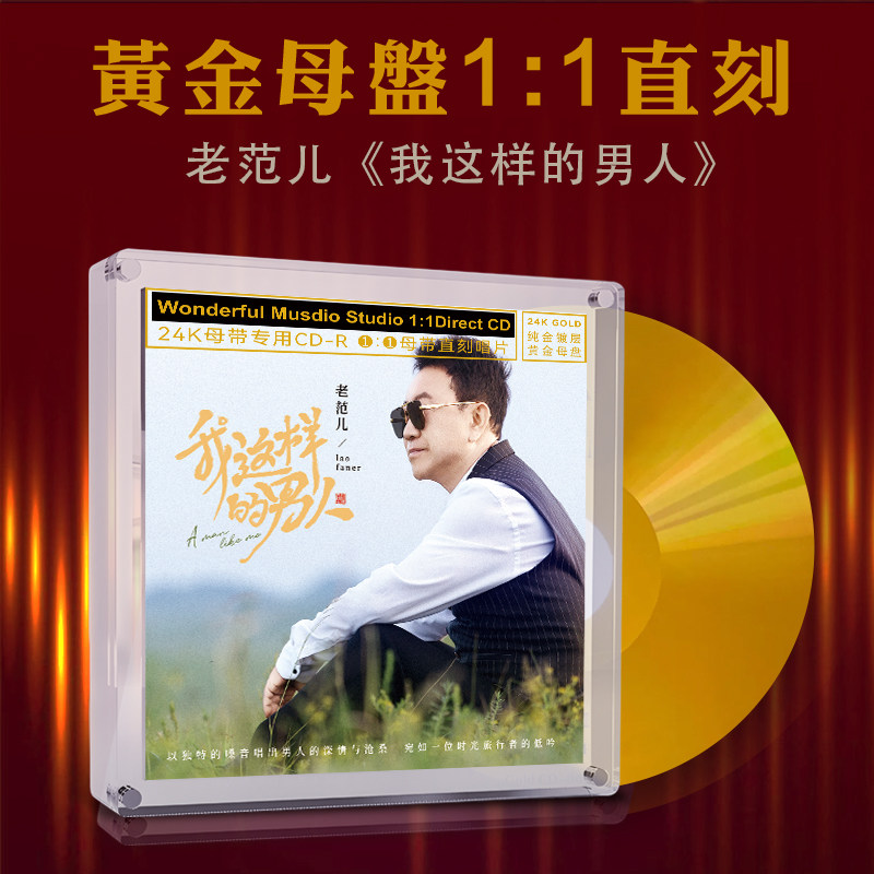 老范儿我这样的男人24K母盘11直刻CD老歌精髓示范发烧碟
