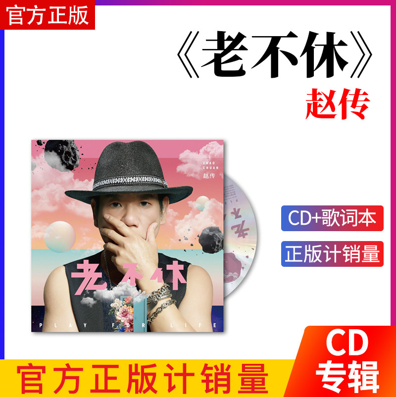 正版唱片 赵传 老不休 流行音乐专辑 有趣的灵魂 因为爱 车载CD碟