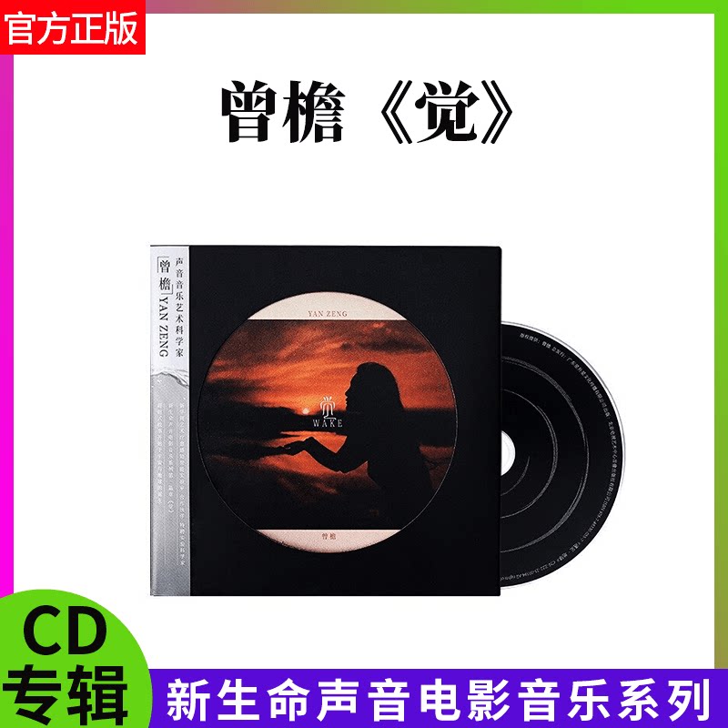 官方正版 曾檐专辑 觉 新生命声音电影音乐系列 水乐器 CD唱片