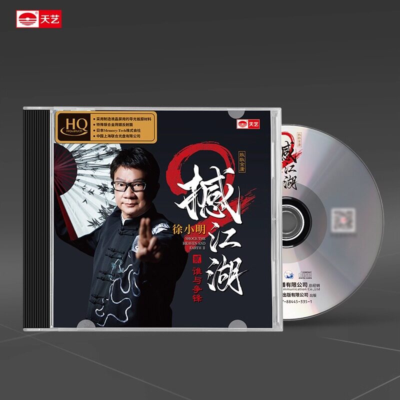 天艺唱片徐小明《撼江湖2》HQCD高品质hq车载音乐CD发烧碟唱片