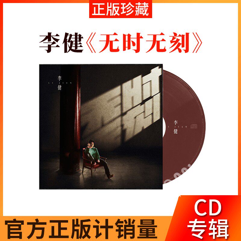 李健cd正版第七张创作新专辑《无时无刻2021实体cd唱片写真高音质