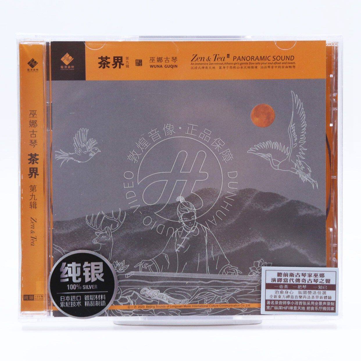 龙源 巫娜古琴 茶界9九 纯银CD 李小沛录制 无损音质发烧音乐碟片