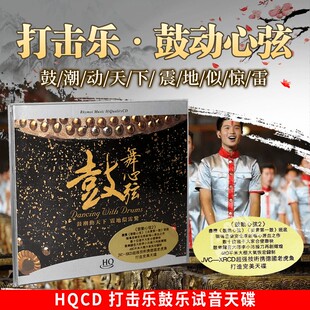 正版发烧CD碟片 打击乐鼓乐试音天碟 鼓舞心弦HQCD 1CD民乐发烧