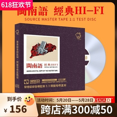 闽南语HIFI歌曲cd 正版原声1:1母盘直刻试机车载CD碟片无损高音质