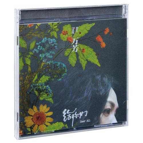 正版 流行音乐唱片碟片 万芳 2020专辑 给你们Dear All CD+歌词册