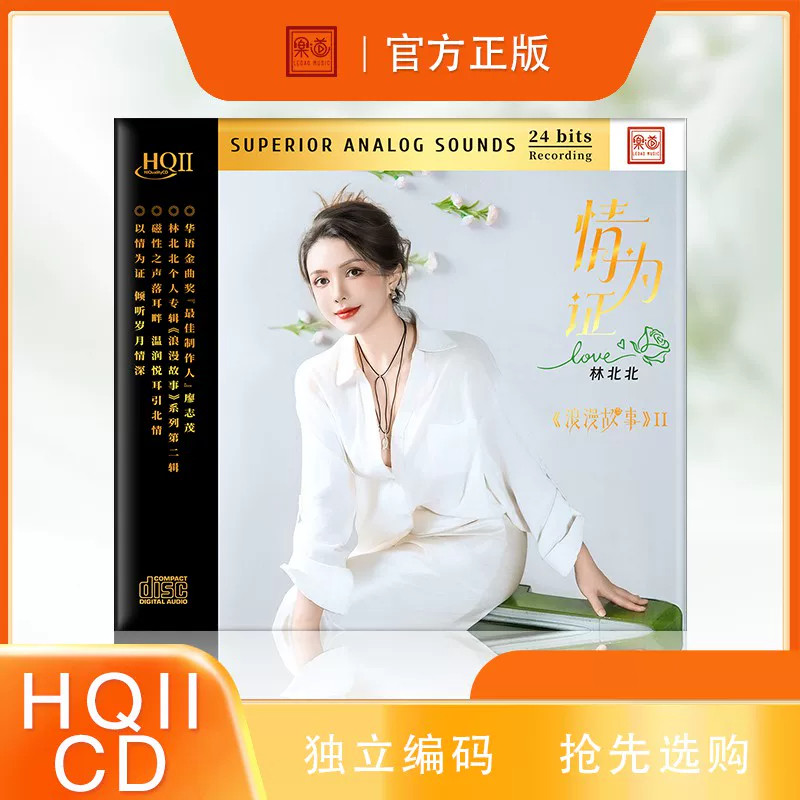 头版限量 林北北 浪漫故事2情为证HQ2CD 1CD乐道HQII高音质发烧碟