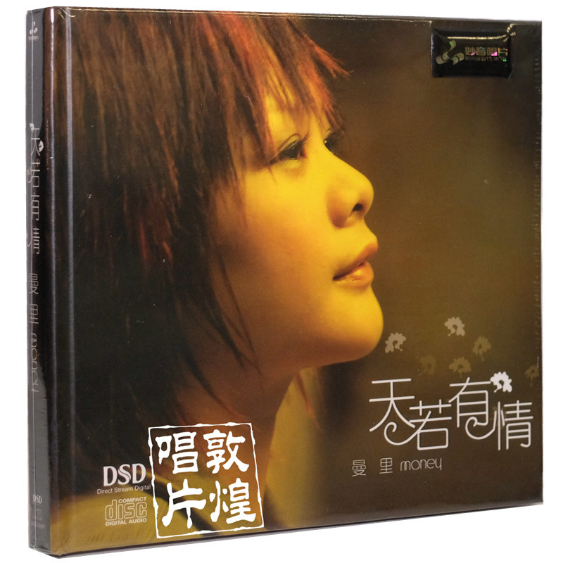 妙音唱片 曼里 天若有情 DSD 1CD 粤语专辑 正版发烧碟光盘
