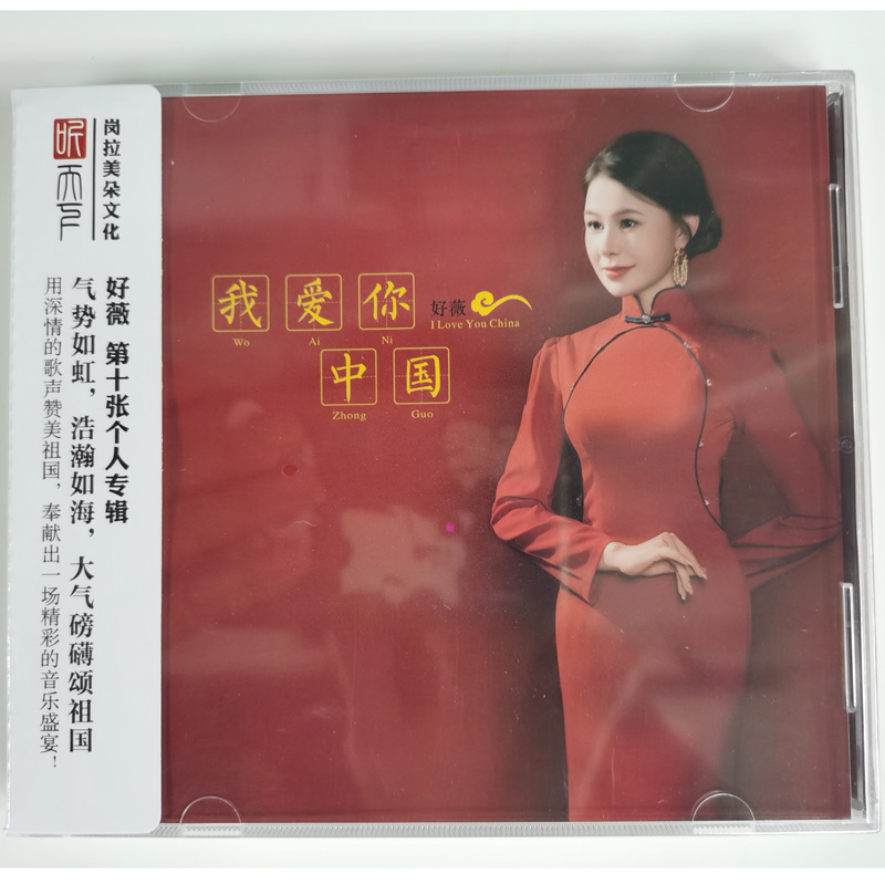 听天下 好薇 我爱你中国 DSD 1CD 经典红歌老歌人声发烧碟 正版