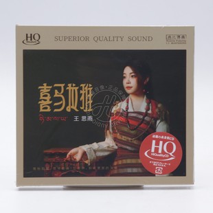 无比传真 王思雨 喜马拉雅 HQCD 头版编号 高音质女声发烧碟CD
