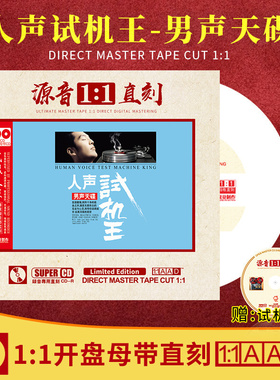 正版发烧男声试音碟 原声1:1母盘直刻赵鹏陈宁钟明秋无损煲机cd碟