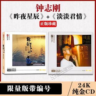 正版 带编号 钟志刚昨夜星辰淡淡君情CD24K无损高音质金碟限量首版