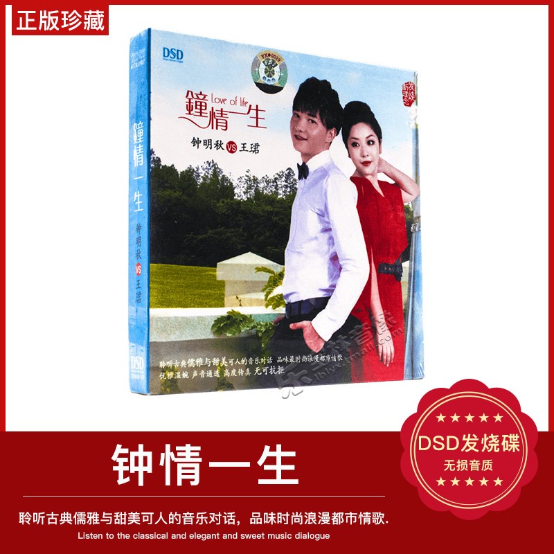 正版发烧CD碟片 情歌对唱 钟明秋VS王珺 钟情一生DSD 1CD 肩上蝶